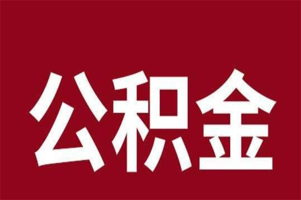 神木公积金离职后可以全部取出来吗（神木公积金离职后可以全部取出来吗多少钱）